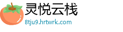 灵悦云栈